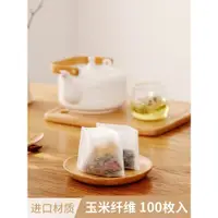 在飛比找ETMall東森購物網優惠-玉米纖維茶包袋一次性泡茶袋食品級茶葉包調料包網濾鹵料包過濾袋