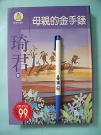 在飛比找Yahoo!奇摩拍賣優惠-【姜軍府童書館】《母親的金手錶》2002年 琦君著 九歌出版