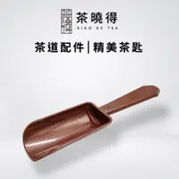 在飛比找蝦皮商城優惠-【茶曉得】茶匙 茶鏟 取茶勺 茶則 茶道配件