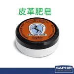 【SAPHIR莎菲爾】皮革肥皂-皮革清潔 皮革淡化水痕 不含溶劑，富含甘油配方，有效去除皮革髒污