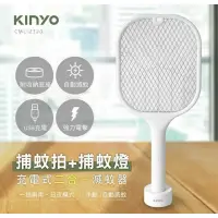在飛比找蝦皮購物優惠-【現貨】KINYO充電式二合一滅蚊器 捕蚊拍 捕蚊燈 電蚊拍