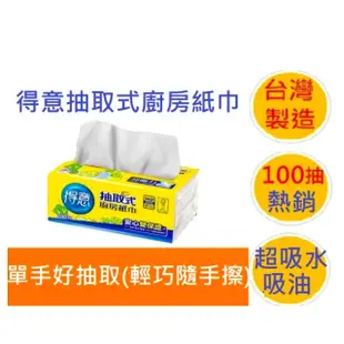 現貨台灣製造得意抽取式廚房紙巾100抽餐巾紙廚房紙巾吸油紙擦手紙五月花最划算勝易手抽春風一秒抽舒潔情人捲筒式百吉牌倍潔雅