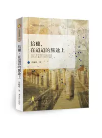 在飛比找誠品線上優惠-拾穗, 在迢迢的旅途上