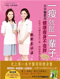 在飛比找TAAZE讀冊生活優惠-一瘦就是一輩子 女中醫教你健康瘦身不復胖 (二手書)