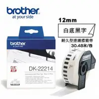 在飛比找蝦皮購物優惠-brother DK-22214 12mm耐久型紙質標籤紙(