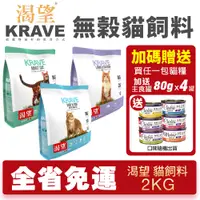 在飛比找蝦皮購物優惠-【超取免運+送罐頭】KRAVE 渴望 無穀貓飼料 2kg 無