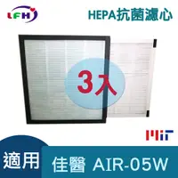 在飛比找PChome24h購物優惠-【LFH HEPA抗菌濾心】適用佳醫 超淨 AIR-05W 