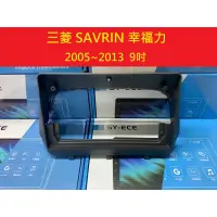 在飛比找蝦皮購物優惠-三菱 SAVRIN 幸福力 安卓框 05-13年 安卓 框 