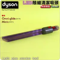 在飛比找蝦皮購物優惠-#鈺珩#Dyson原廠LED隙縫清潔吸頭【長接口版】Omni