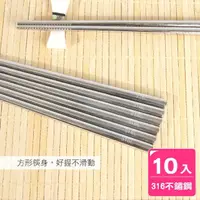 在飛比找momo購物網優惠-【AXIS 艾克思】台灣製316不鏽鋼方形筷 10雙組(方形