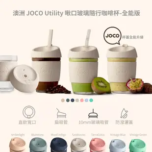 澳洲JOCO Utility啾口玻璃隨行咖啡杯-全能版-多色可選16oz/473ml 咖啡杯 隨行杯 JOCO 環保杯