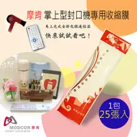 在飛比找PChome24h購物優惠-摩肯 掌上型封口機專用收縮膜(1包25 張入)