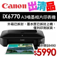 在飛比找樂天市場購物網優惠-【出清品】Canon PIXMA iX6770 A3+噴墨相