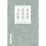 夏志清夏濟安書信集 （卷五：1965-1965） （簡體書）[93折]11100886053 TAAZE讀冊生活網路書店