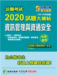 在飛比找TAAZE讀冊生活優惠-公職考試2020試題大補帖【資訊管理與資通安全】(104~1