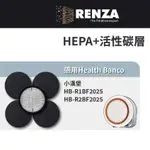 適用HEALTH BANCO小漢堡 E2F HB-R1BF2025/R2BF2025 HEPA濾網+脫臭活性碳濾網