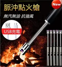 在飛比找Yahoo!奇摩拍賣優惠-USB充電彎曲電弧充電點火槍 點火器棒 打火機 火槍 加長款