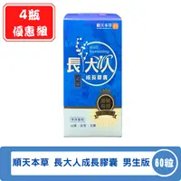 在飛比找樂天市場購物網優惠-順天本草 順天堂 長大人 成長膠囊 男生版 60顆/瓶 4瓶