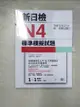 【書寶二手書T5／語言學習_EPA】突破等化計分！新日檢N4標準模擬試題 【雙書裝：全科目5回＋解析本＋聽解MP3】_高島匡弘, 福長浩二