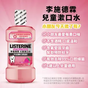 【Listerine 李施德霖】清新梅果兒童漱口水(500mlx4)