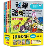 在飛比找蝦皮商城優惠-科學發明王套書【第八輯】（第29~32冊）【金石堂】