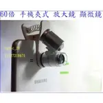 60倍LED 夾式手機放大鏡 手機夾式放大鏡 農作物病害拍攝 珠寶鏡 顯微鏡 手機放大鏡 手機顯微鏡 手機鏡頭