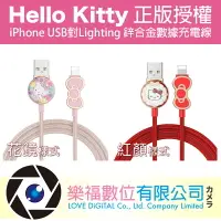 在飛比找樂天市場購物網優惠-Hello Kitty 正版授權 iPhone 鋅合金 充電