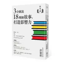 在飛比找蝦皮購物優惠-書籍 故事課1：3分鐘說18萬個故事，打造影響力