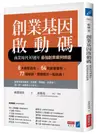 創業基因啟動碼：商業周刊30週年最強創業案例精選