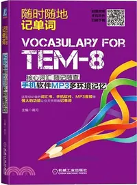 在飛比找三民網路書店優惠-TEM-8核心詞彙 隨記隨查 手機軟件MP3多環境記憶（簡體