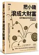 把小錢滾成大財富: 愈早看破愈早財務自由的存錢迷思