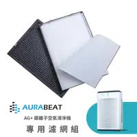 在飛比找PChome24h購物優惠-AURABEAT AG+銀離子空氣清淨機 專用濾網組