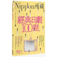 在飛比找蝦皮商城優惠-經典日劇100話: Nippon所藏日語嚴選講座 (附MP3