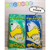 在飛比找蝦皮購物優惠-PVC透明手套 無粉手套 塑膠手套 透明手套 三花手套 一次