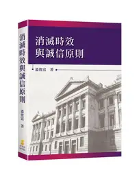 在飛比找誠品線上優惠-消滅時效與誠信原則