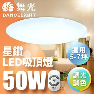 【DanceLight 舞光】30W/50W/75W 星鑽 LED調光調色遙控吸頂燈 2年保固