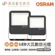 歐司朗 OSRAM LED專業版投光燈 全電壓 內附防水接線盒 80W 125W 165W 200W