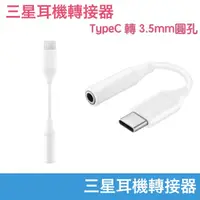 在飛比找蝦皮購物優惠-三星耳機轉接頭 TypeC to 3.5mm 耳機轉接器 S