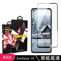 在飛比找momo購物網優惠-【滿版高清黑框】ASUS ZENFONE 10 保護貼 滿版