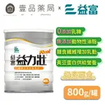 【益富】益力壯 PLUS 800G/罐 營養均衡完整配方 成人奶粉 奶素可食 0乳糖【壹品藥局】