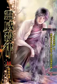 在飛比找樂天kobo電子書優惠-靈威殺律11暗流洶湧 - Ebook