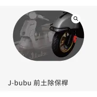 在飛比找蝦皮購物優惠-PGO摩特動力 jbubu 前土除 保桿 黑色 電鍍 Jbu