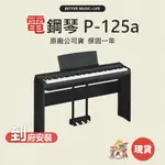 電鋼琴 YAMAHA電鋼琴 數位鋼琴 YAMAHA P125A 山葉電鋼琴 YAMAHA數位鋼琴 電鋼琴 P125A