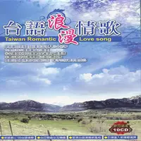 在飛比找誠品線上優惠-台語浪漫情歌 (10CD)