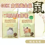 GEX 黃金鼠優質蛋白質主食 RNA配方 黃金鼠 熊鼠 金絲熊 熊鼠專用 倉鼠飼料 倉鼠