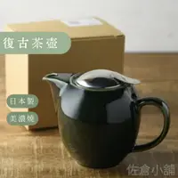 在飛比找蝦皮購物優惠-🚚 現貨🇯🇵日本製 復古茶壺 美濃燒 Zero Japan 