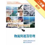 物流與運籌管理（五版）[二手書_良好]81301296462 TAAZE讀冊生活網路書店