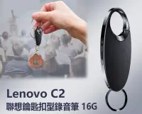 在飛比找Yahoo!奇摩拍賣優惠-【東京數位】全新 錄音  Lenovo C2 聯想鑰匙扣型錄