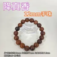 在飛比找momo購物網優惠-【御古齋】降真香 降真木 12mm 手珠(水磨珠 通天藏香 