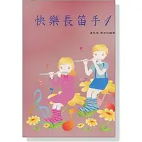 在飛比找蝦皮購物優惠-『凱米樂器』快樂長笛手【1】【2】CD+樂譜 初學 教材 長